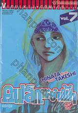 คนเล็กทะยานฟ้า เล่ม 07