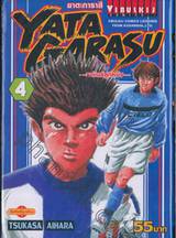 Yata Garasu ราชันย์ลูกหนัง เล่ม 04 (55 บาท)