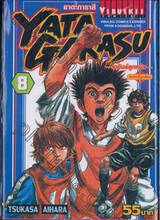 Yata Garasu ราชันย์ลูกหนัง เล่ม 08 (55 บาท)