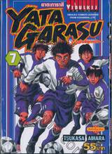 Yata Garasu ราชันย์ลูกหนัง เล่ม 07 (55 บาท)