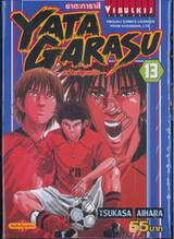 Yata Garasu ราชันย์ลูกหนัง เล่ม 13 (55 บาท)