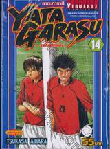 Yata Garasu ราชันย์ลูกหนัง เล่ม 14 (55 บาท)