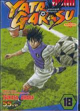 Yata Garasu ราชันย์ลูกหนัง เล่ม 18 (55 บาท)