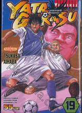 Yata Garasu ราชันย์ลูกหนัง เล่ม 19 (55 บาท)