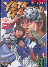 Yata Garasu ราชันย์ลูกหนัง เล่ม 20 (55 บาท)