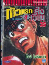 ก้าวแรกสู่สังเวียน เล่ม 35