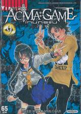 ACMA : GAME เกมทรชน เล่ม 09