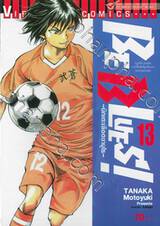 BE BLUES! ~นักเตะเลือดซามูไร~ เล่ม 13