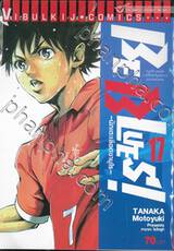 BE BLUES! ~นักเตะเลือดซามูไร~ เล่ม 17