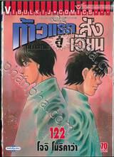 ก้าวแรกสู่สังเวียน เล่ม 122