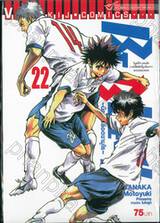 BE BLUES! ~นักเตะเลือดซามูไร~ เล่ม 22