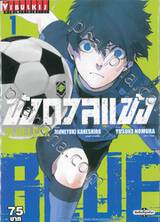 ขังดวลแข้ง BLUELOCK เล่ม 01