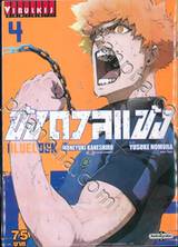 ขังดวลแข้ง BLUELOCK เล่ม 04