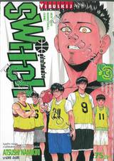 SWITCH คู่ซ่าบ้ายัดห่วง เล่ม 03 - การต่อต้านจักรวรรดิคุโรมิยะ