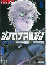 ขังดวลแข้ง BLUELOCK เล่ม 05