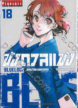 ขังดวลแข้ง BLUELOCK เล่ม 18