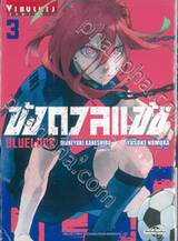 ขังดวลแข้ง BLUELOCK เล่ม 03 (พิมพ์ใหม่ปี 2023)