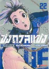 ขังดวลแข้ง BLUELOCK เล่ม 22