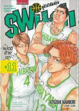 SWITCH คู่ซ่าบ้ายัดห่วง เล่ม 11 - แมตช์ล้างตา