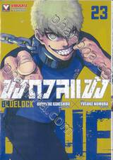 ขังดวลแข้ง BLUELOCK เล่ม 23 + โปสการ์ด