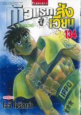 ก้าวแรกสู่สังเวียน เล่ม 134