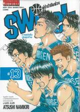 SWITCH คู่ซ่าบ้ายัดห่วง เล่ม 13 - การแข่งขันนัดสุดท้าย