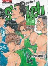 SWITCH คู่ซ่าบ้ายัดห่วง เล่ม 14 - ผู้เล่นที่สมบูรณ์แบบ