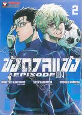 ขังดวลแข้ง BLUELOCK - EPISODE นางิ - เล่ม 02 + โปสการ์ด