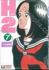 H2 เอชทู เล่ม 07