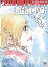 คนเล็กทะยานฟ้า เล่ม 25 (ปรับราคา)