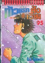 ก้าวแรกสู่สังเวียน เล่ม 95 (ปรับราคา)