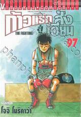 ก้าวแรกสู่สังเวียน เล่ม 97 (ปรับราคา)