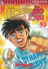 ก้าวแรกสู่สังเวียน เล่ม 93 (ปรับราคา)