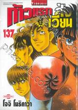 ก้าวแรกสู่สังเวียน เล่ม 137