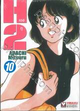 H2 เอชทู เล่ม 10