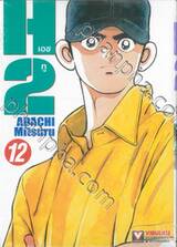 H2 เอชทู เล่ม 12