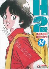 เอชทู เล่ม 14