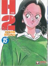 H2 เอชทู เล่ม 15