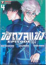 ขังดวลแข้ง BLUELOCK - EPISODE นางิ - เล่ม 04 + โปสการ์ด