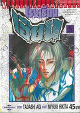 โรงเรียนเฮี้ยน เล่ม 01 - 05 (จบ)