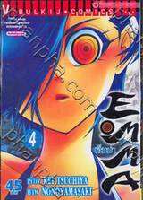 EMMA เอ็มม่า เล่ม 04