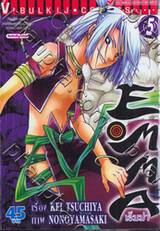 EMMA เอ็มม่า เล่ม 05