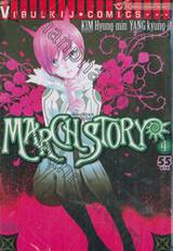 March Story เสียงเพรียกจากโลกันต์ เล่ม 04