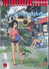 โลกสนธยาหลังเลิกเรียน เล่ม 02