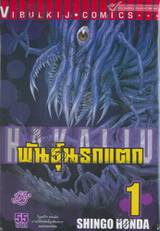 Hakaiju : พันธุ์นรกแตก เล่ม 01