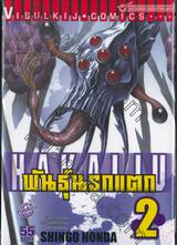 Hakaiju : พันธุ์นรกแตก เล่ม 02