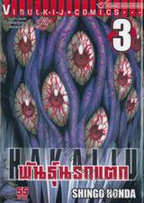 Hakaiju : พันธุ์นรกแตก เล่ม 03