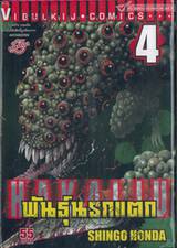 Hakaiju : พันธุ์นรกแตก เล่ม 04