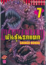 Hakaiju : พันธุ์นรกแตก เล่ม 07