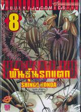 Hakaiju : พันธุ์นรกแตก เล่ม 08